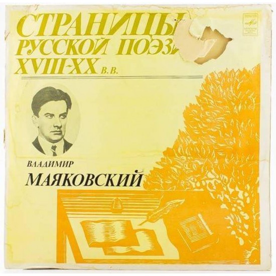 Пластинка Страницы русской поэзии XVIII-XX в.в. Владимир Маяковский